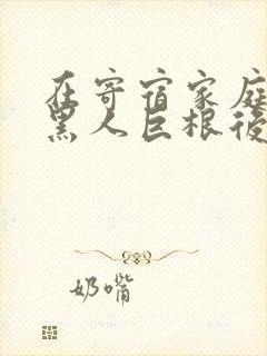 在寄宿家庭遇到黑人巨根后沉迷的女人