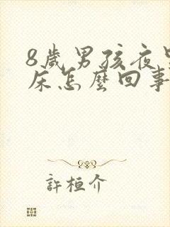 8岁男孩夜里尿床怎么回事