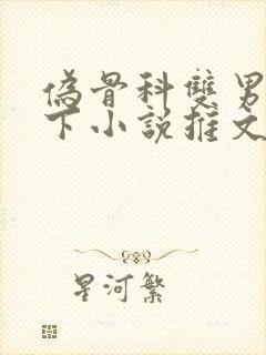 伪骨科双男主年下小说推文