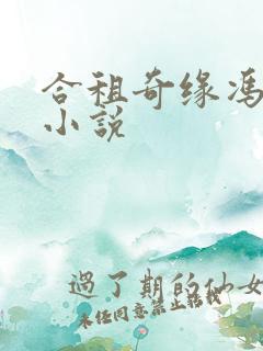 合租奇缘冯柔的小说