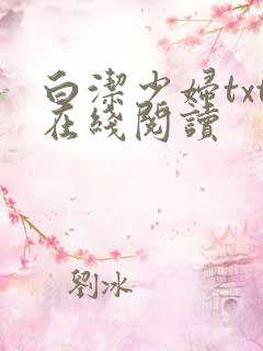 白洁少妇txt在线阅读