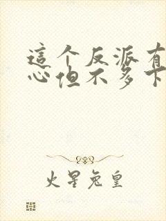 这个反派有点良心但不多下载