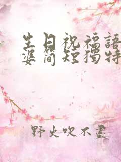 生日祝福语 老婆简短独特