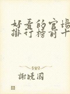 好看的官场小说排行榜前十名