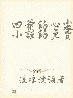 四爷的心尖宠妃小说的免费阅读