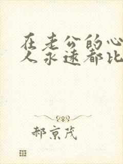 在老公的心里家人永远都比我重要