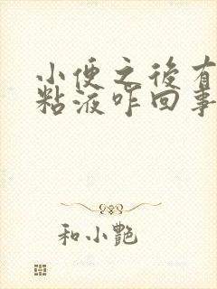 小便之后有白色粘液咋回事