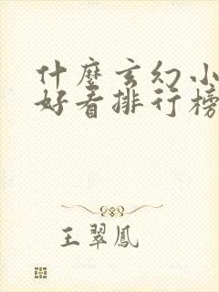 什么玄幻小说最好看排行榜前十名