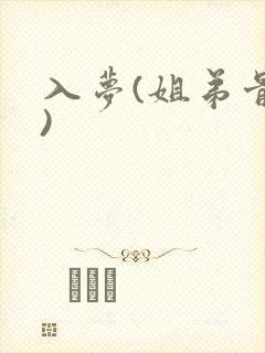 入梦(姐弟骨科)