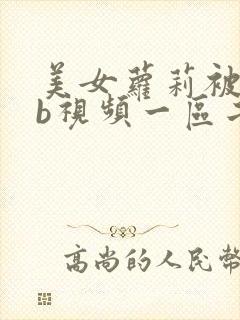 美女萝莉被插bb视频一区二区