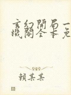 玄幻开局一座天机阁全本免费阅读