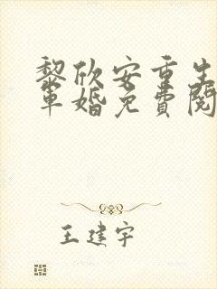 黎欣安重生六零军婚免费阅读