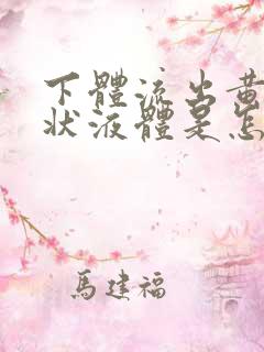 下体流出黄色水状液体是怎么回事不痒