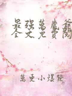 最强万岁爷小说全文免费阅读