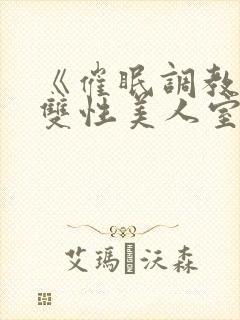 《催眠调教高冷双性美人室友》