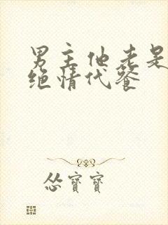 男主他老是那样绝情代餐