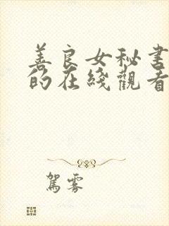 善良女秘书的目的在线观看.