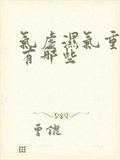 气虚湿气重症状有哪些