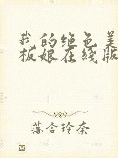 我的绝色美女老板娘在线版