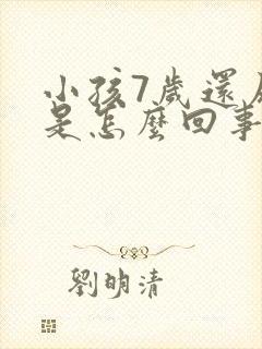 小孩7岁还尿床是怎么回事