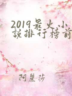 2019最火小说排行榜前十名