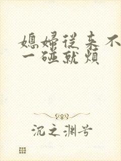 媳妇从来不主动一碰就烦