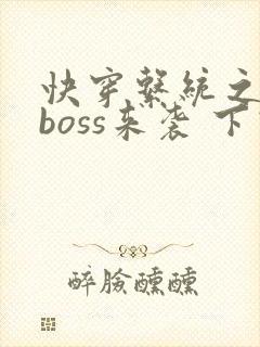 快穿系统之反派boss来袭 下载