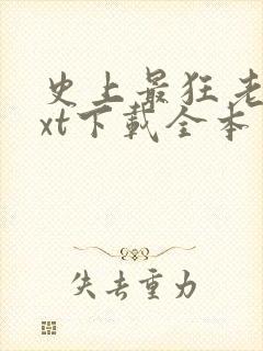 史上最狂老祖txt下载全本