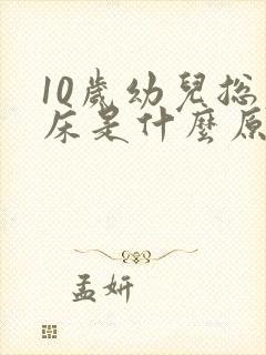 10岁幼儿总尿床是什么原因