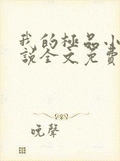 我的极品小姨小说全文免费阅读