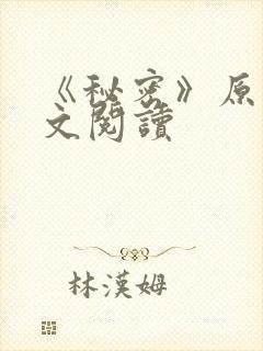 《秘密》原文全文阅读