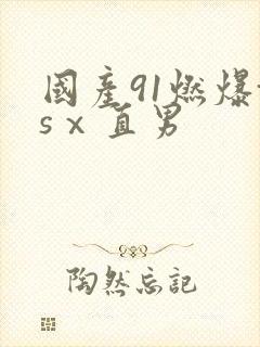 国产91燃爆tsⅹ直男