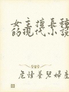 女主擅长种花草的现代小说