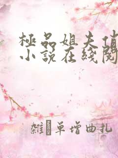 极品姐夫俏小姨小说在线阅读全文免费