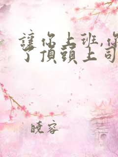 让你上班,你娶了顶头上司高清全集