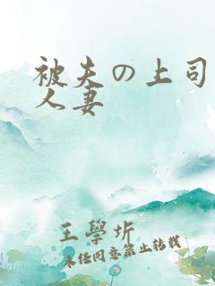 被夫の上司侵犯人妻