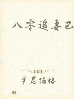 八零追妻已太迟