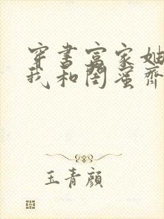 穿书富家妯娌,我和闺蜜齐上阵短剧免费观看