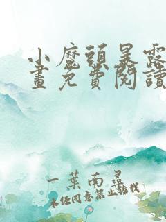 小魔头暴露啦漫画免费阅读漫画