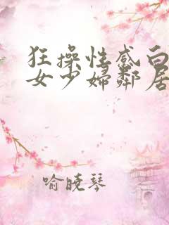 狂操性感白丝美女少妇邻居