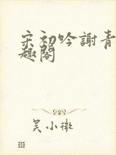 宋初吟谢青临笔趣阁