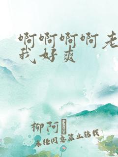 啊啊啊啊老公操我好爽