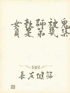 女教师被鬼子欺负是第几集