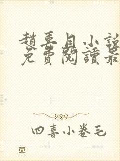 赵嘉目小说全文免费阅读最新章节