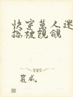 快穿万人迷反派总被觊觎