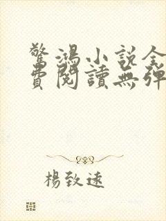 惊鸿小说全文免费阅读无弹窗