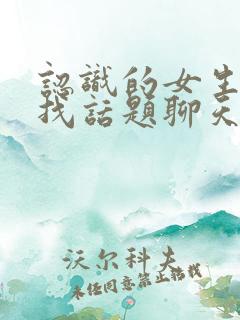 认识的女生怎么找话题聊天