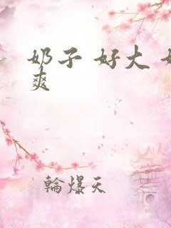 奶子 好大 好爽