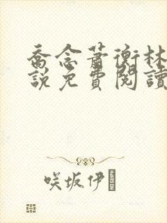 乔念萧衡林烨小说免费阅读无弹窗