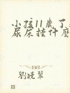 小孩11岁了还尿床挂什么科